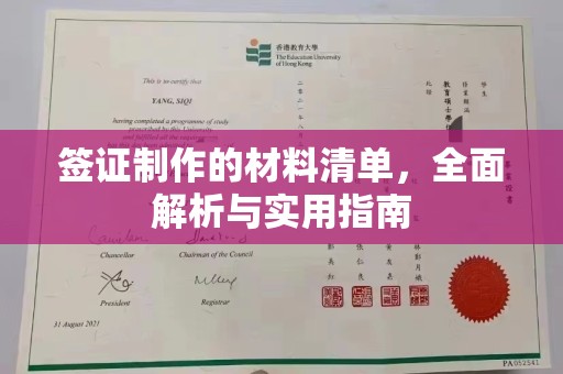 潮安签证制作的材料清单，全面解析与实用指南